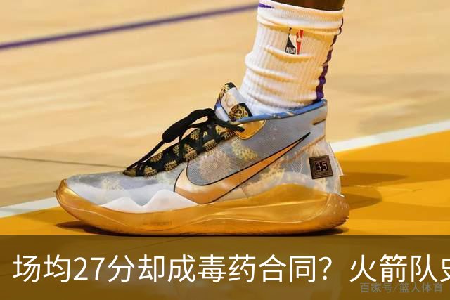 场均27分却成毒药合同？火箭队史最烂交易投票，威少领跑候选