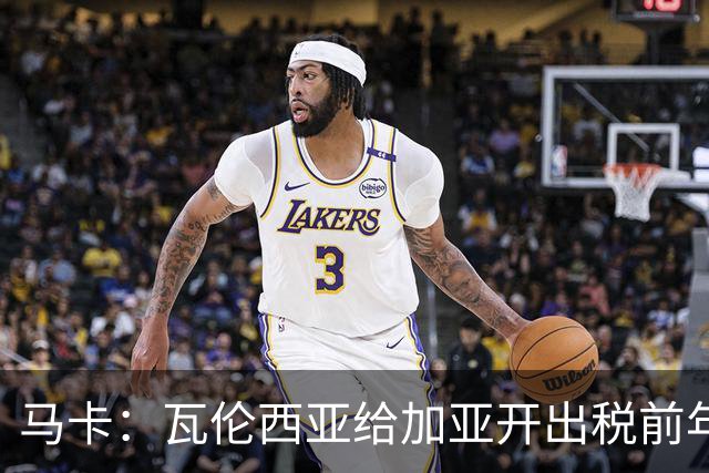 马卡：瓦伦西亚给加亚开出税前年薪100万欧的超低续约合同